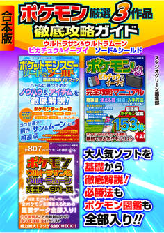 ポケモン厳選3作品 徹底攻略ガイド ウルトラサン&ウルトラムーン ピカチュウ&イーブイ ソード&シールド【合本版】