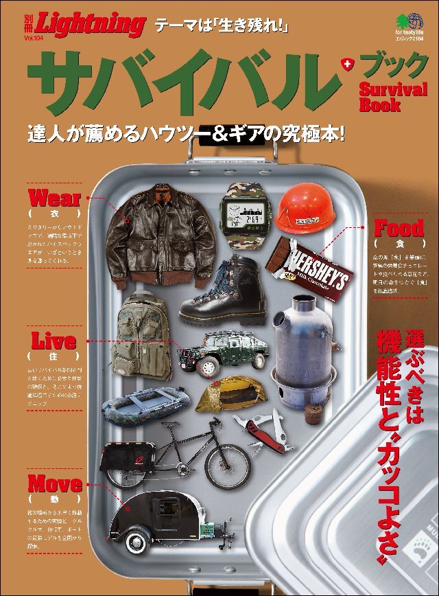 別冊Lightning Vol.104 サバイバル･ブック