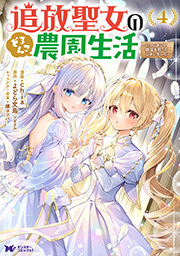 追放聖女のどろんこ農園生活～いつのまにか隣国を救ってしまいました～(コミック)