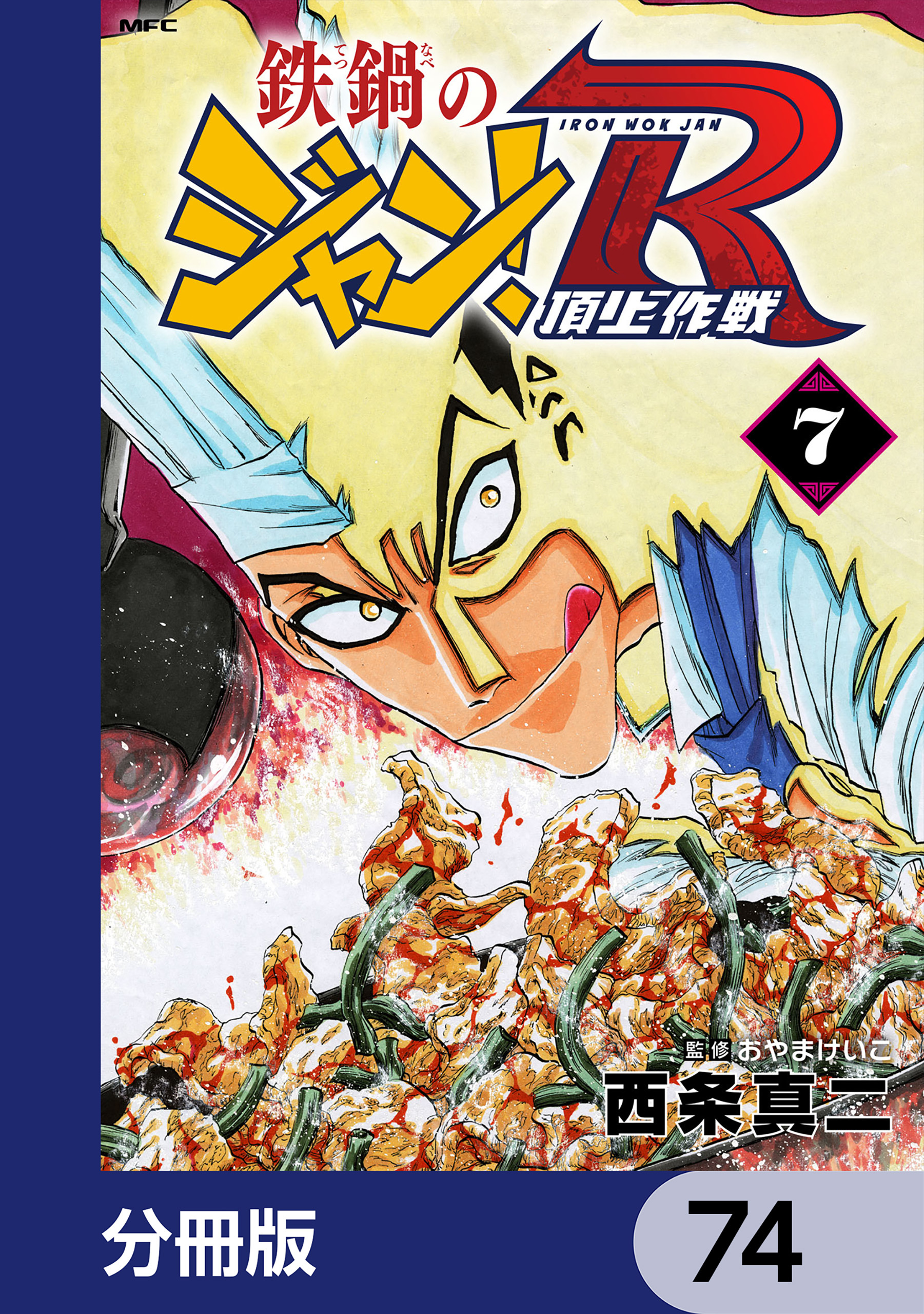 鉄鍋のジャン！R　頂上作戦【分冊版】　74