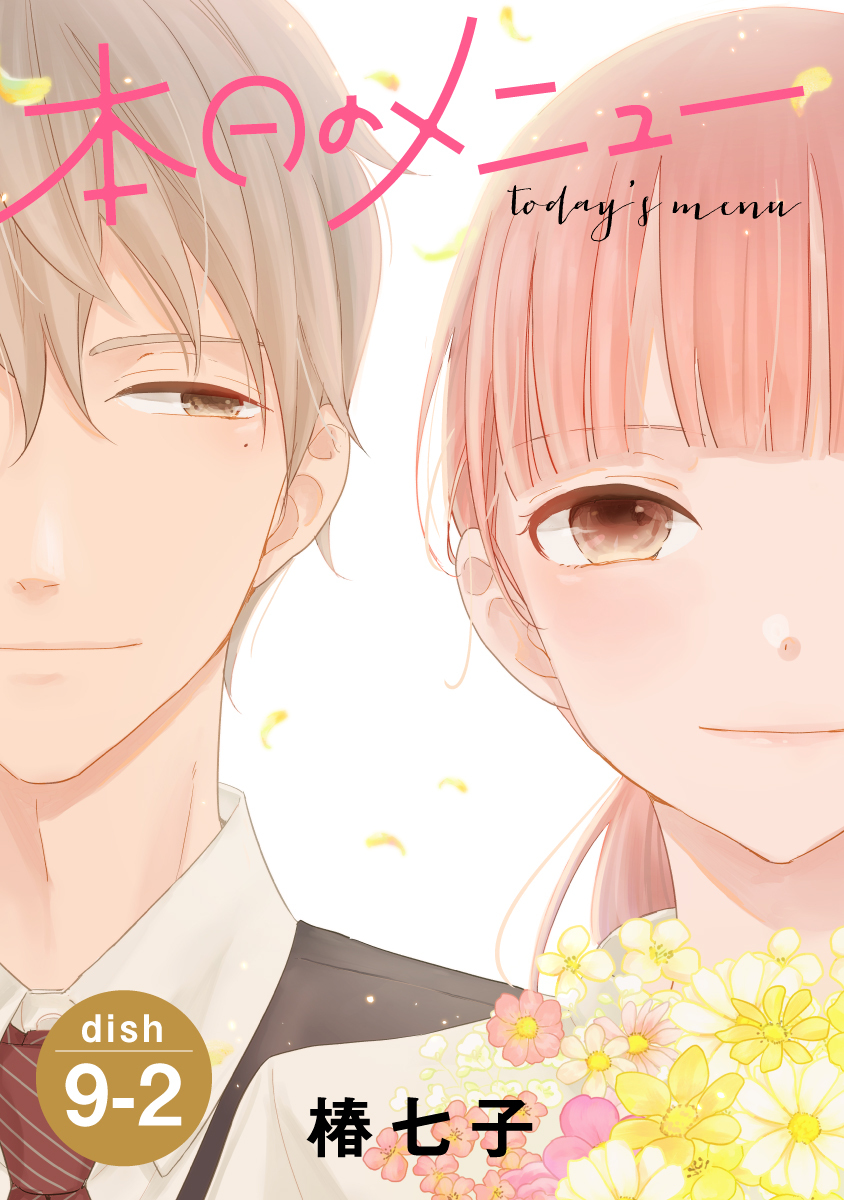 本日のメニュー［1話売り］