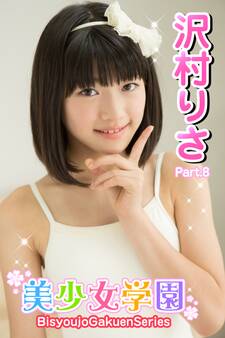 美少女学園 沢村りさ Part.08