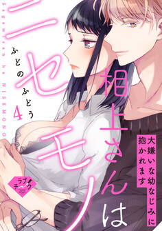 【ラブチーク】相上さんはニセモノ~大嫌いな幼なじみに抱かれます~ act.4