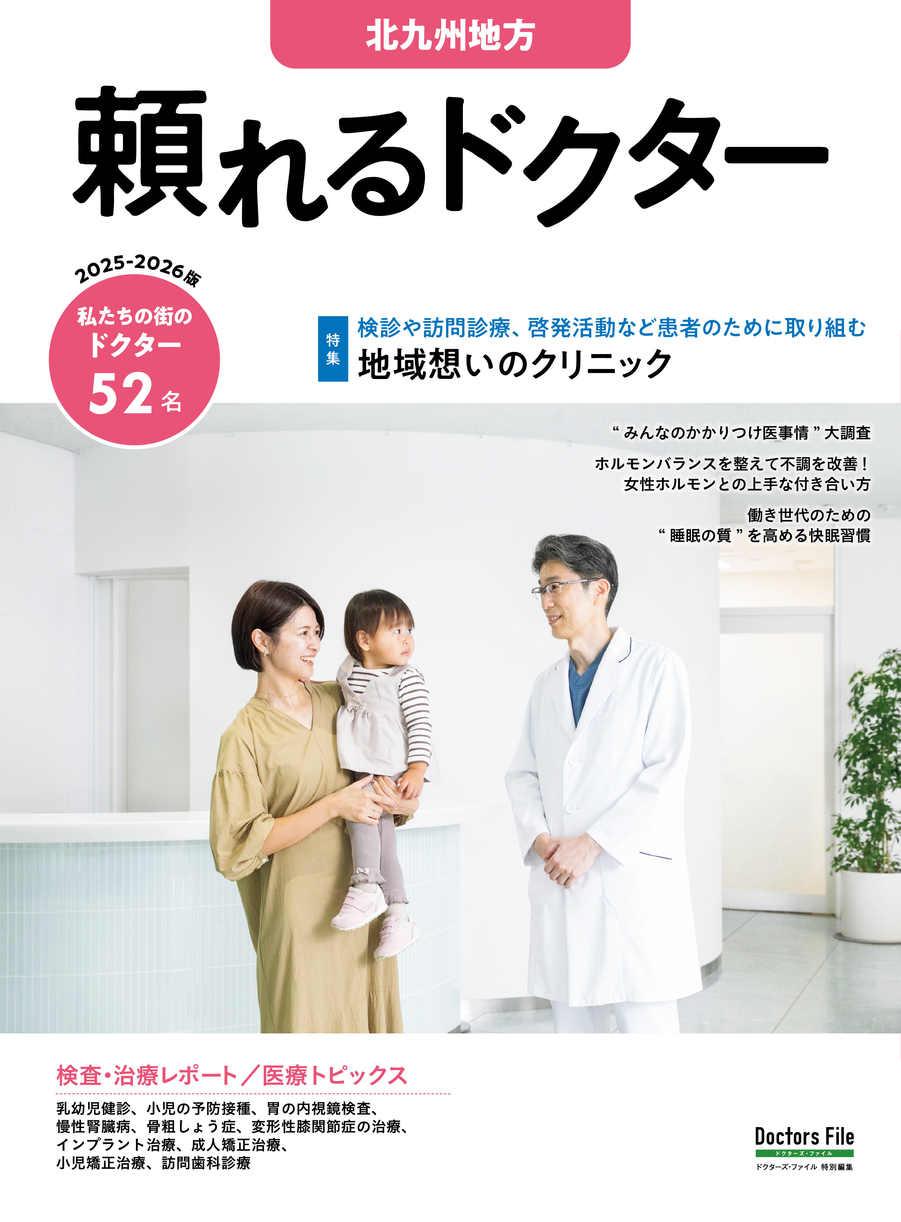 頼れるドクター 北九州地方