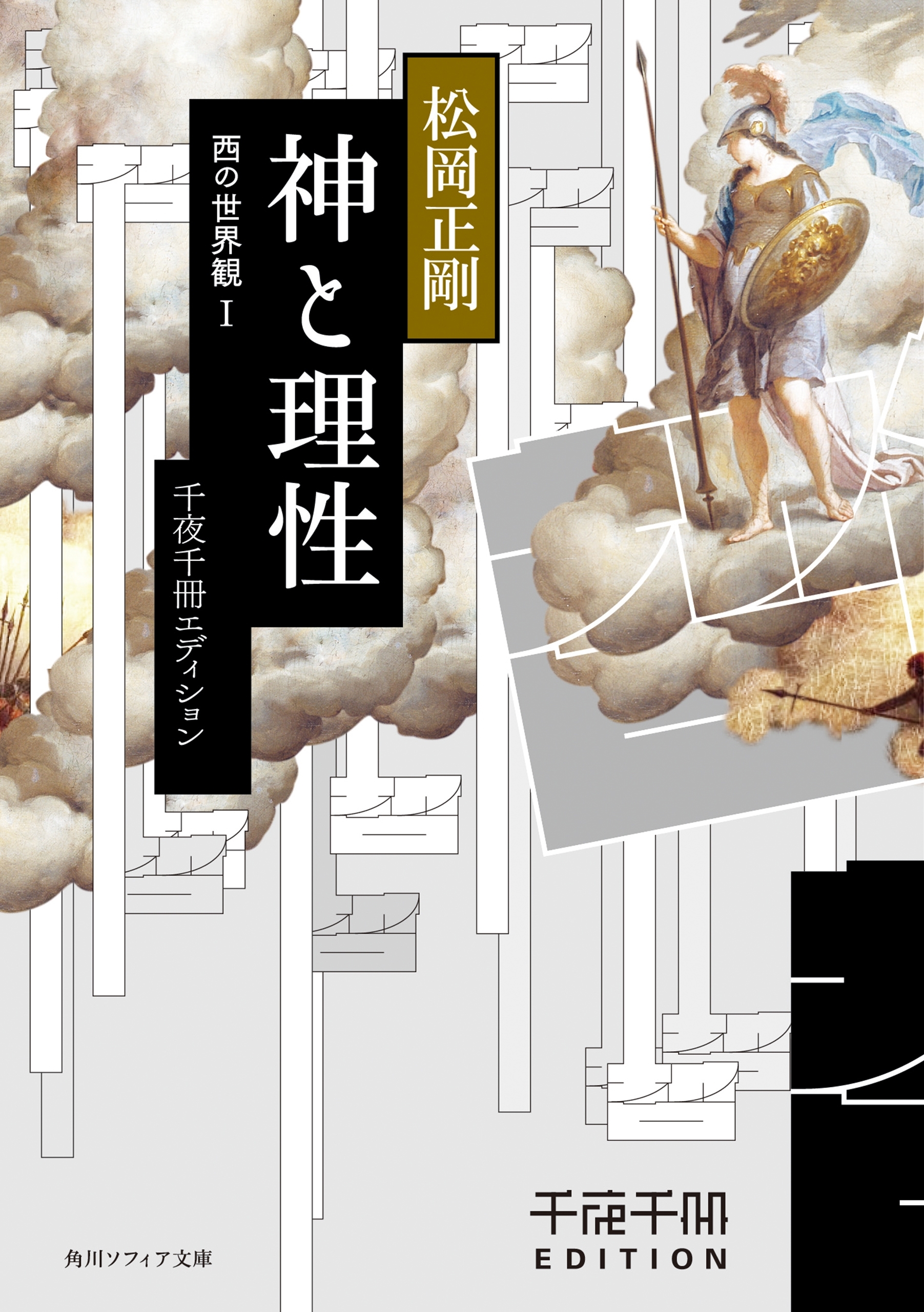 神と理性 西の世界観I　千夜千冊エディション