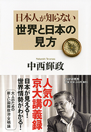 日本人が知らない世界と日本の見方