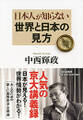 日本人が知らない世界と日本の見方