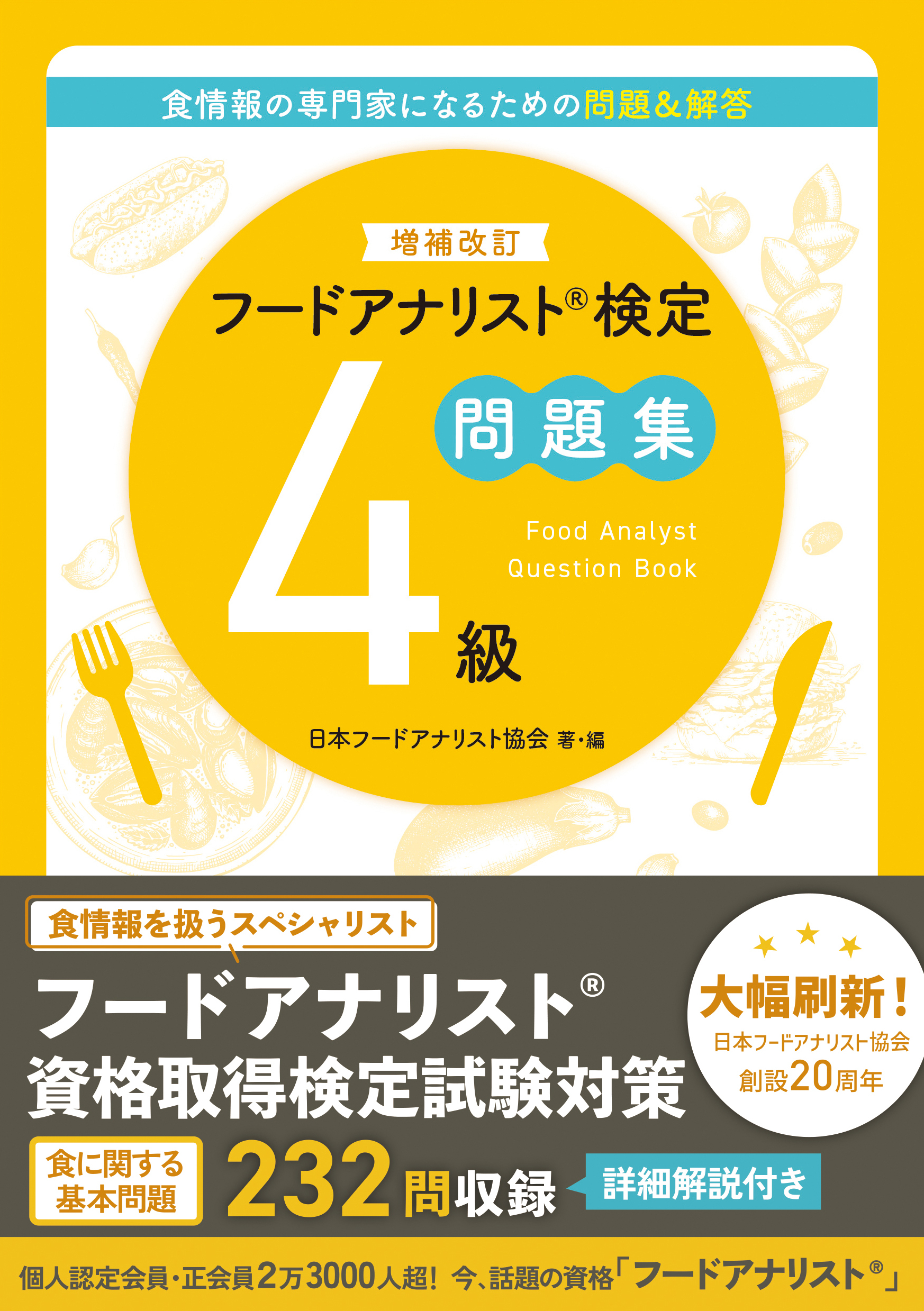 増補改訂版フードアナリスト検定問題集４級