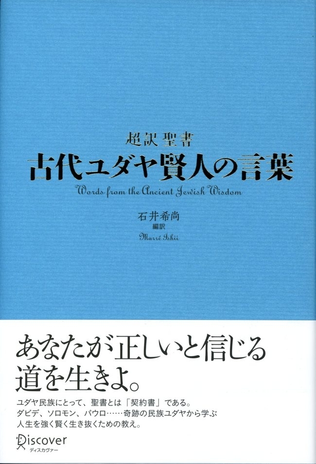 古代ユダヤ賢人の言葉
