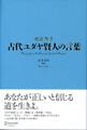 古代ユダヤ賢人の言葉