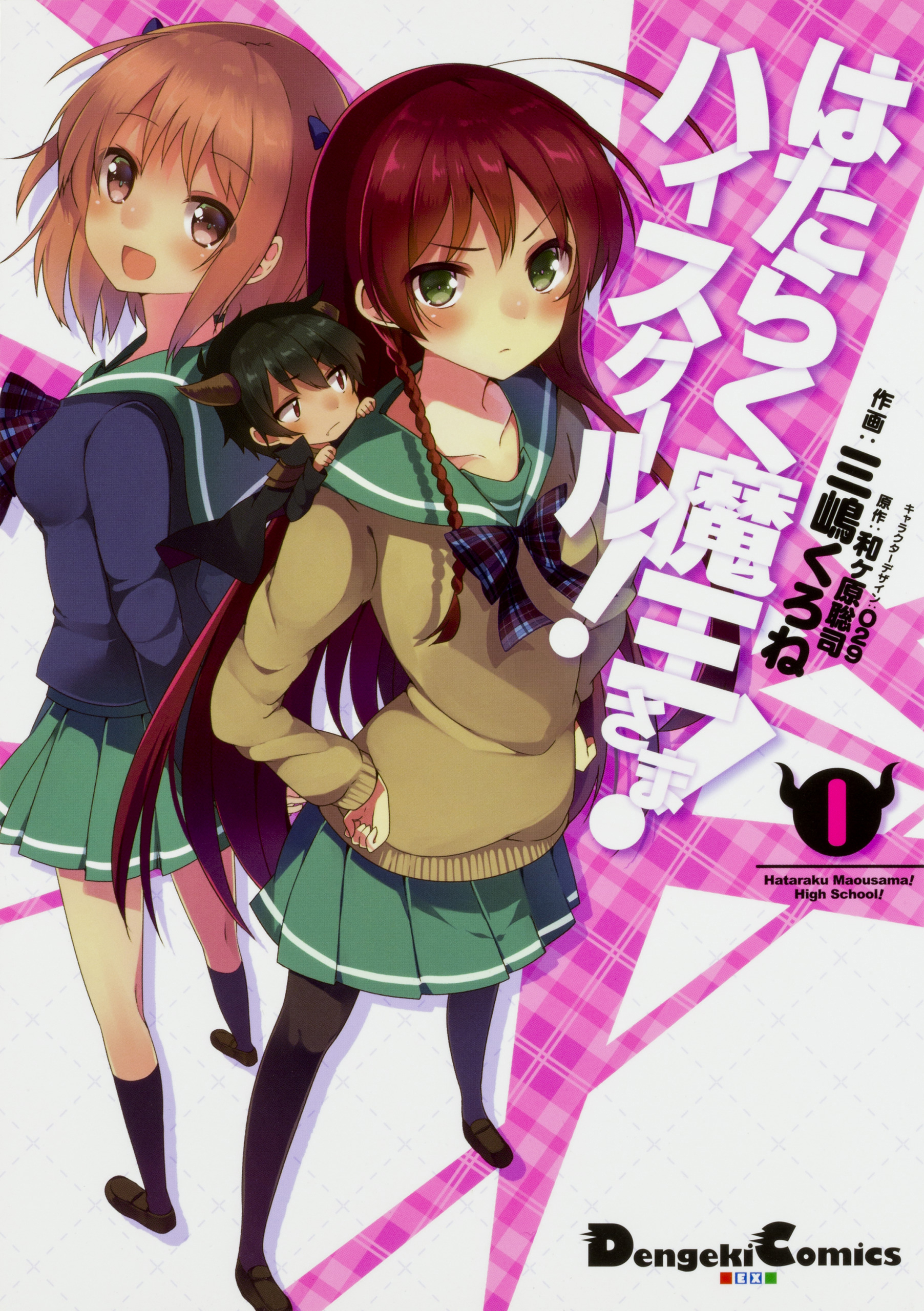 はたらく魔王さま！　ハイスクール！ 【タテスク】　Chapter26