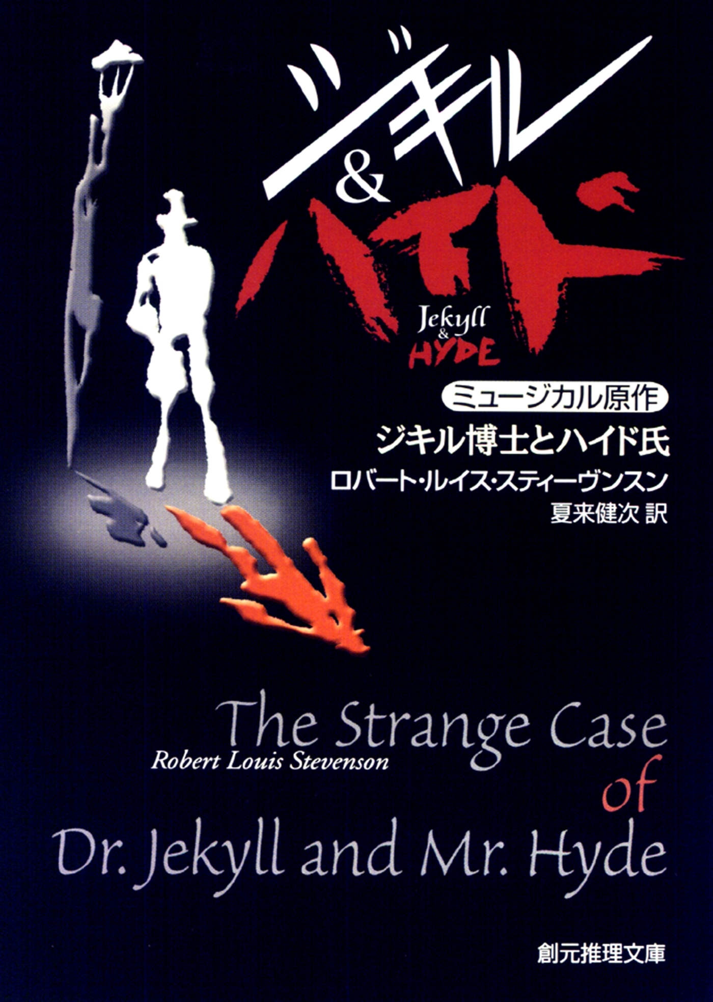 ジキル博士とハイド氏