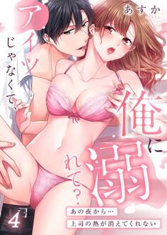 アイツじゃなくて、俺に溺れて?~あの夜から…上司の熱が消えてくれない(4)