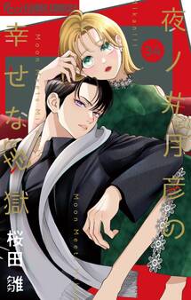 夜ノ井月彦の幸せな地獄【マイクロ】