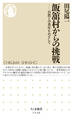 飯舘村からの挑戦 ――自然との共生をめざして