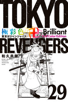 極彩色 東京卍リベンジャーズ Brilliant Full Color Edition(29)