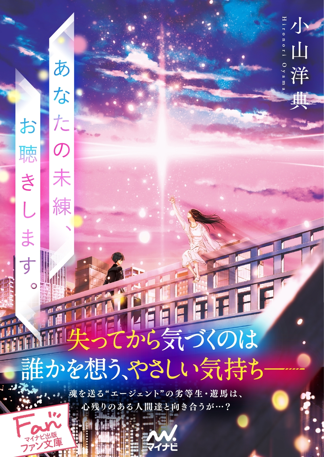 あなたの未練、お聴きします。