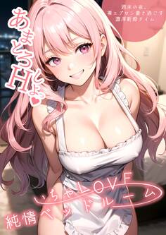 いちゃLOVE純情ベッドルーム ~週末の夜、裸エプロン妻と過ごす濃厚新婚タイム~