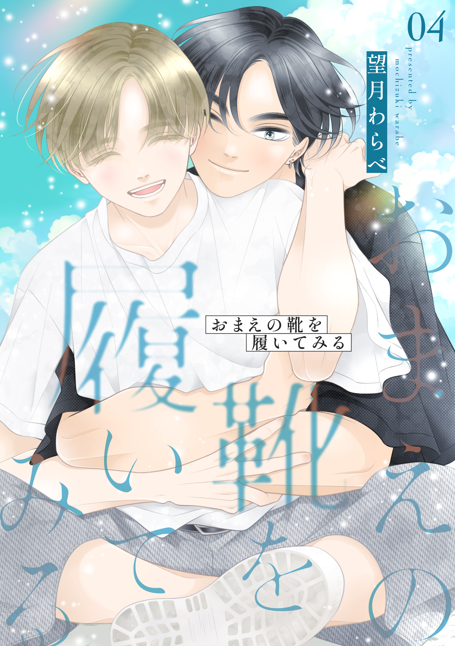 おまえの靴を履いてみる【合冊版】