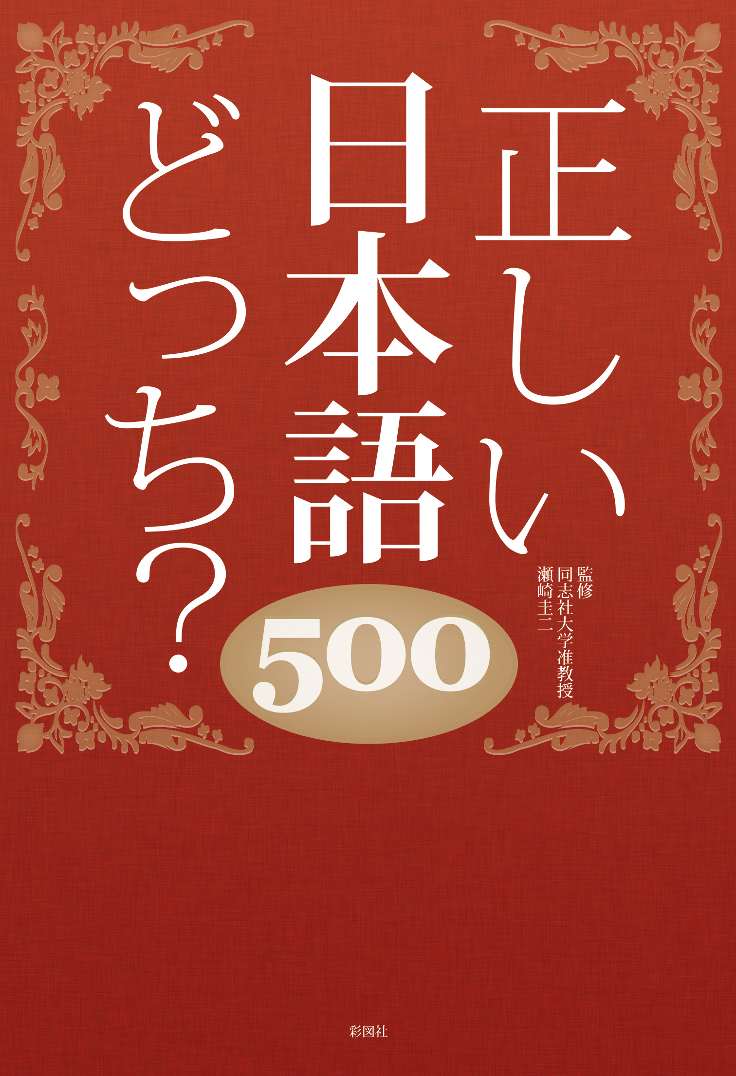 正しい日本語どっち？　500