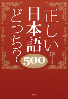 正しい日本語どっち? 500