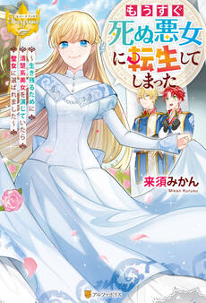 【期間限定 試し読み増量版】もうすぐ死ぬ悪女に転生してしまった 生き残るために清楚系美女を演じていたら聖女に選ばれました