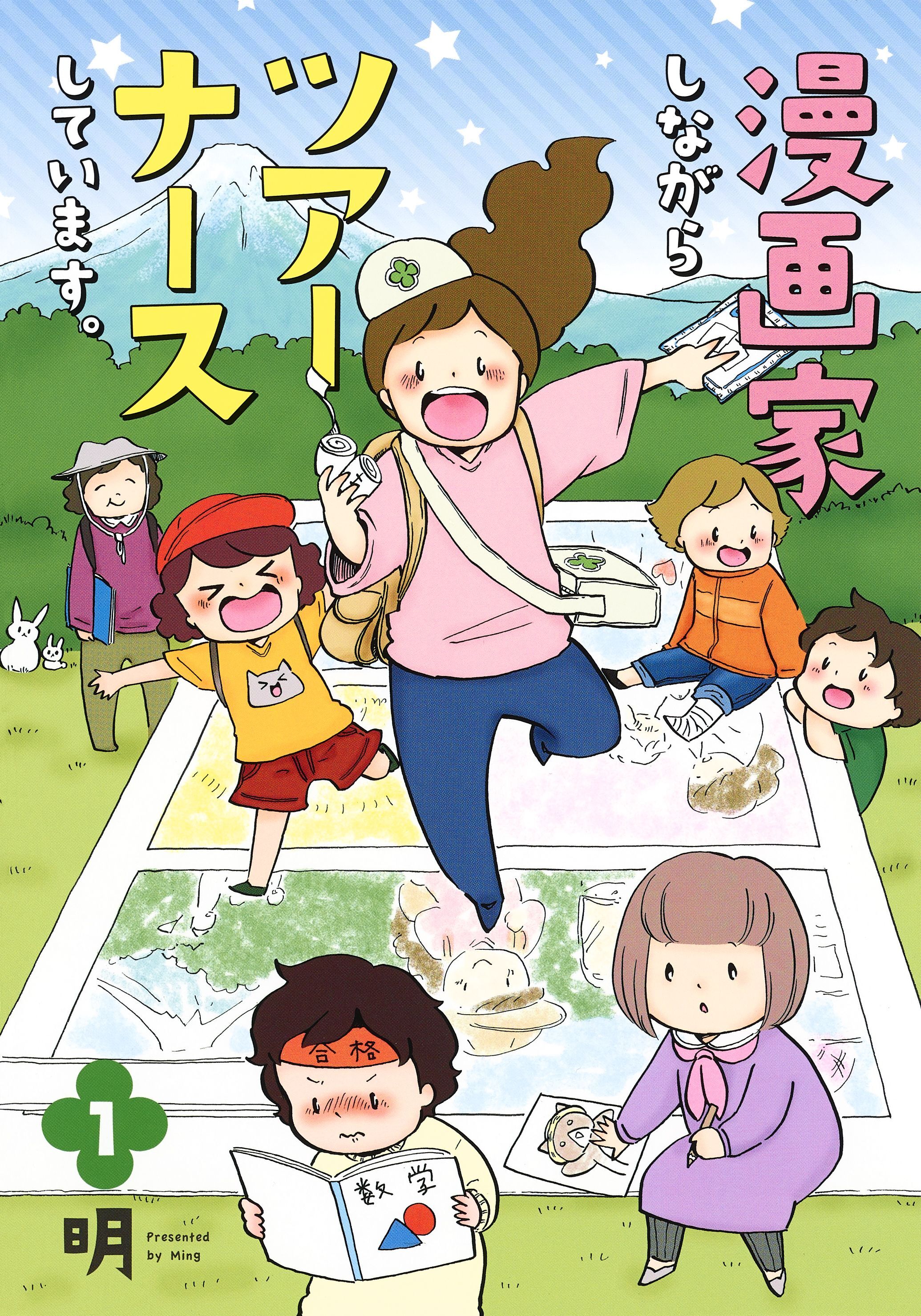 漫画家しながらツアーナースしています。　１