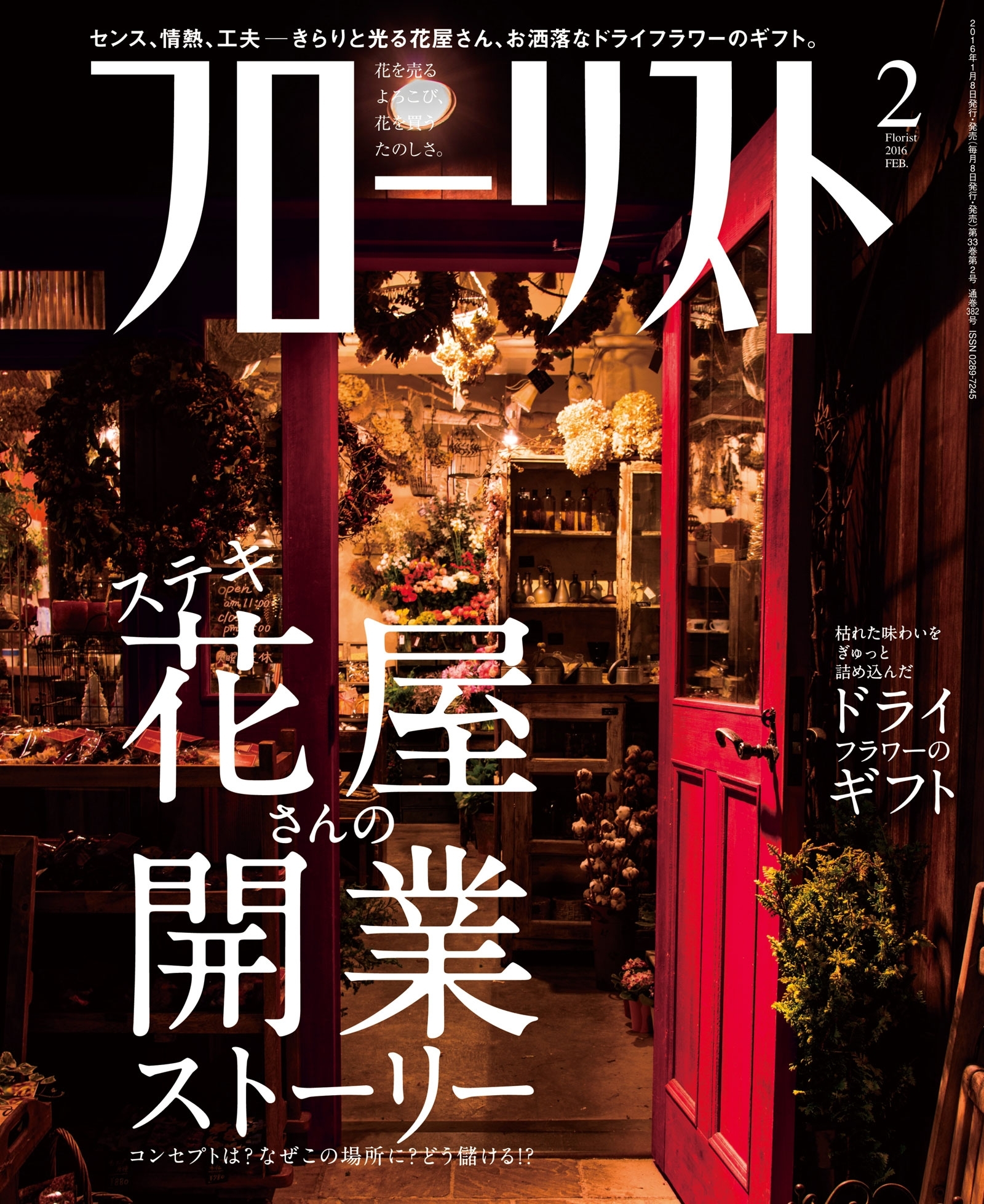 フローリスト2016年2月号