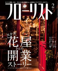 フローリスト2016年2月号