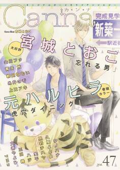 オリジナルボーイズラブアンソロジーCanna Vol.47