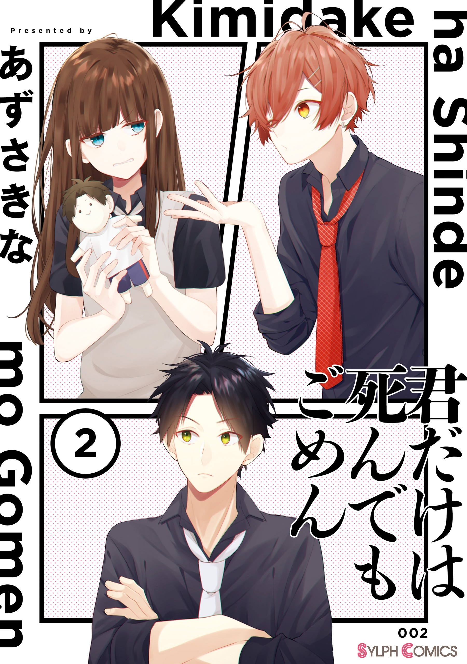 君だけは死んでもごめん２【電子限定特典付き】【期間限定 無料お試し版】