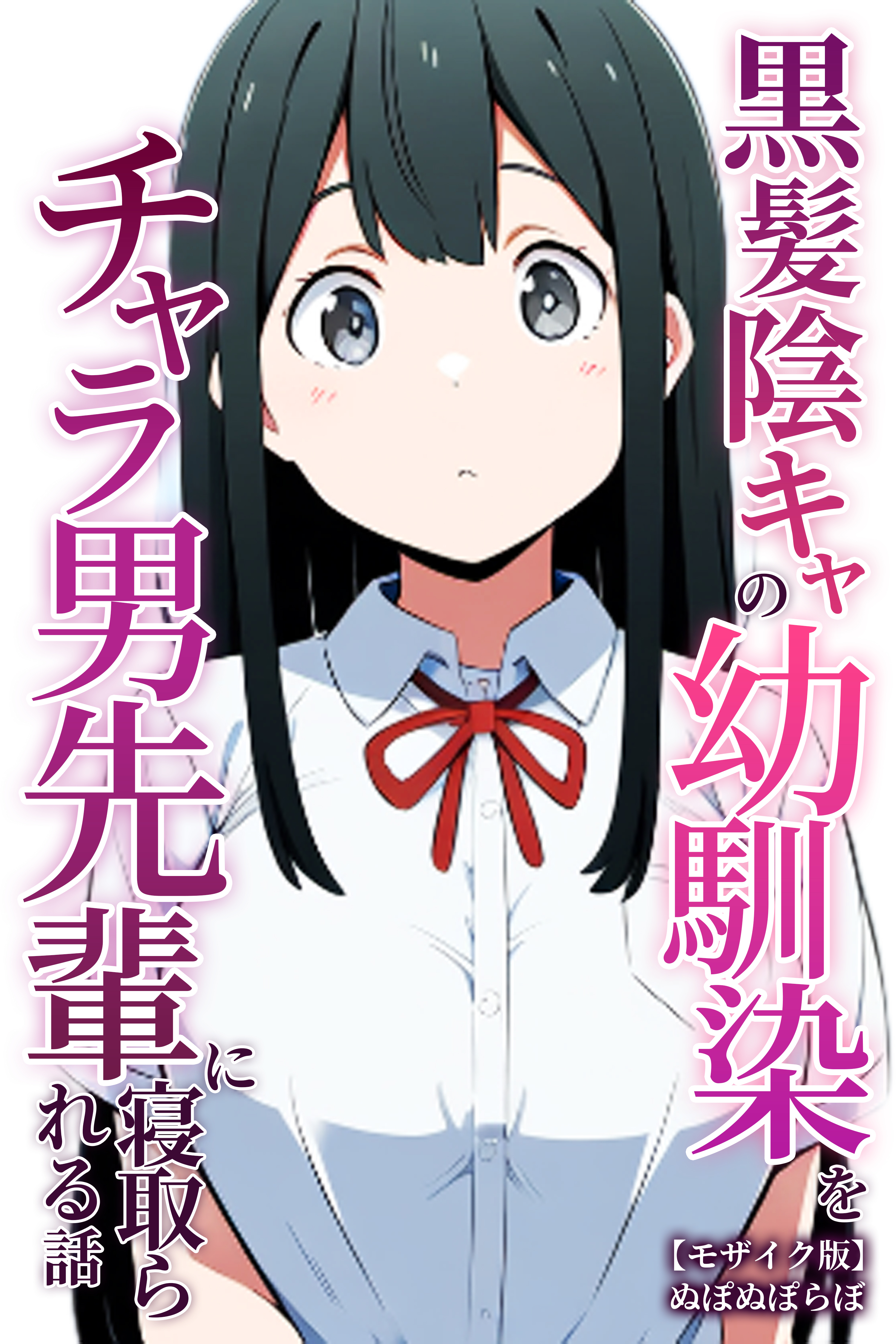 黒髪陰キャの幼馴染をチャラ男先輩に寝取られる話【モザイク版】