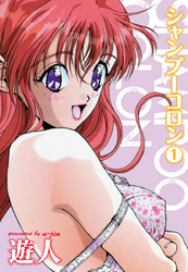 シャンプーコロン１