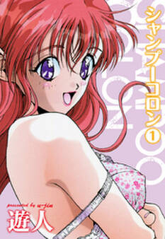 シャンプーコロン1