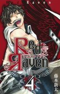 Red Raven4巻