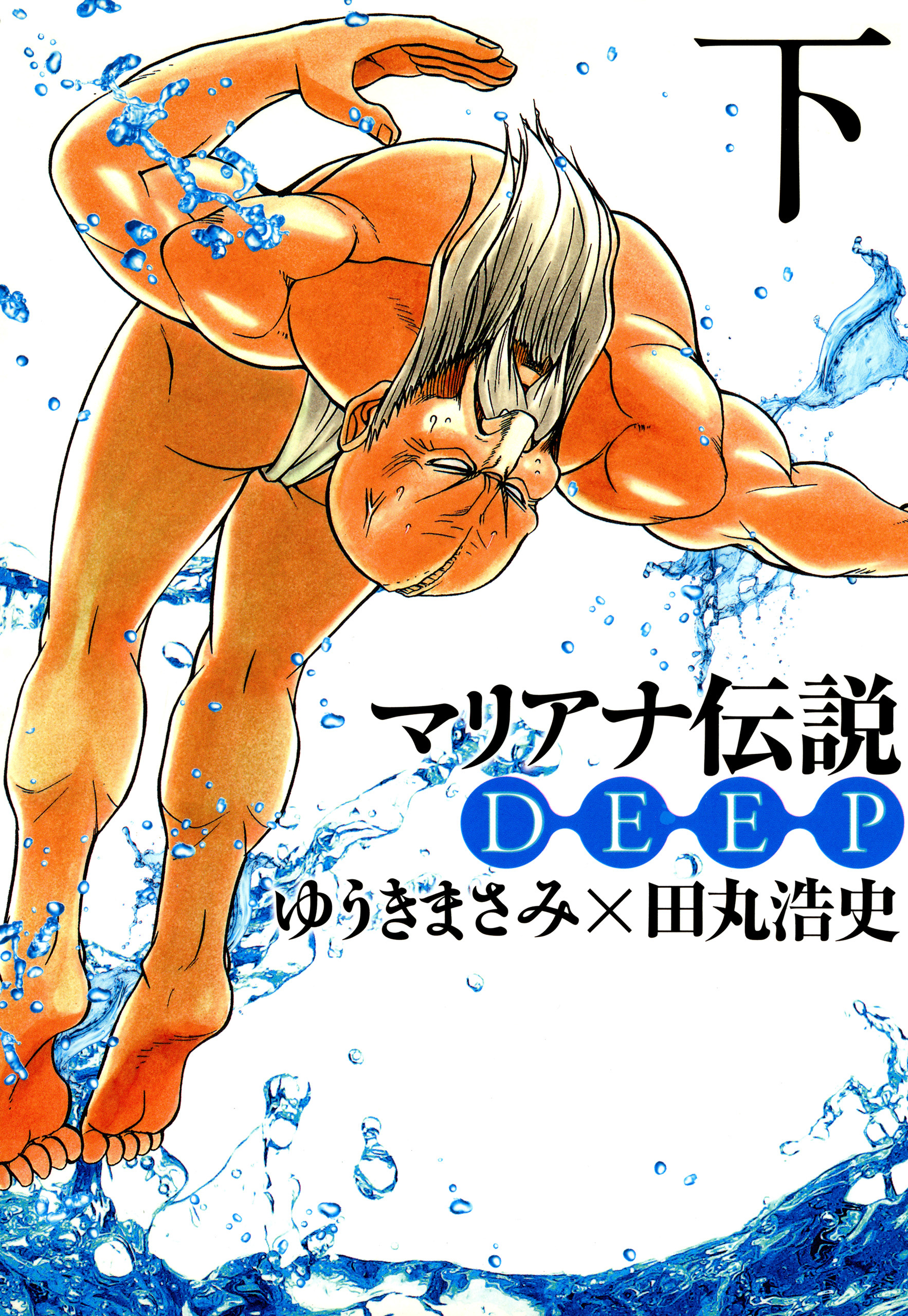 マリアナ伝説　ＤＥＥＰ（下）