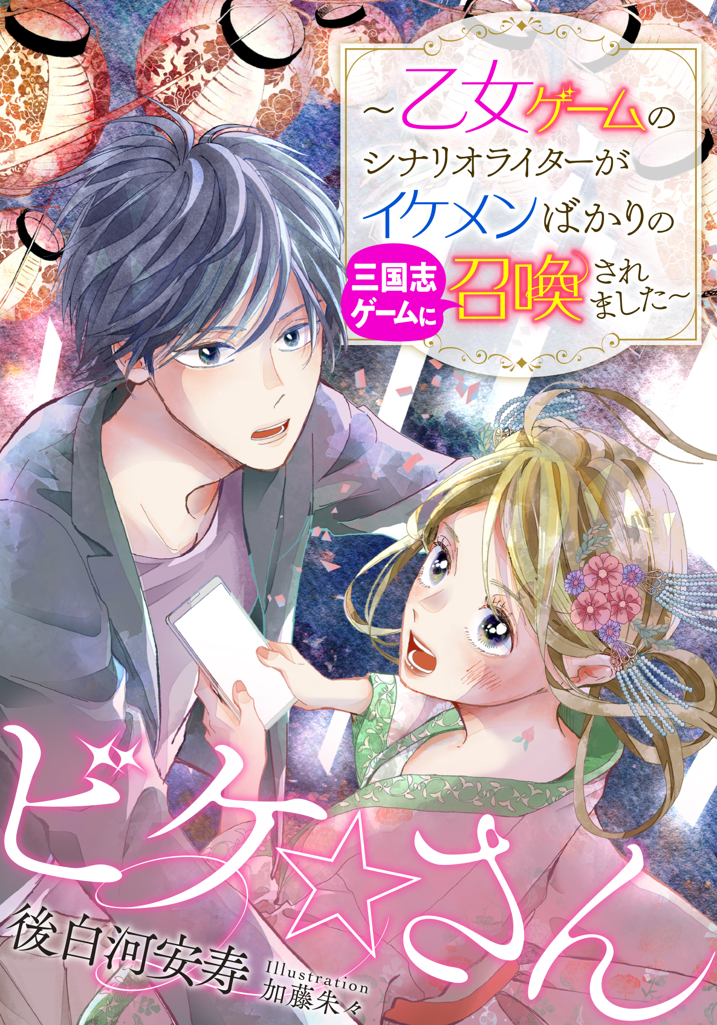 【電子オリジナル】ビケ☆さん　～乙女ゲームのシナリオライターがイケメンばかりの三国志ゲームに召喚されました～