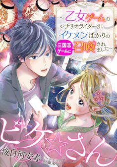 【電子オリジナル】ビケ☆さん ~乙女ゲームのシナリオライターがイケメンばかりの三国志ゲームに召喚されました~