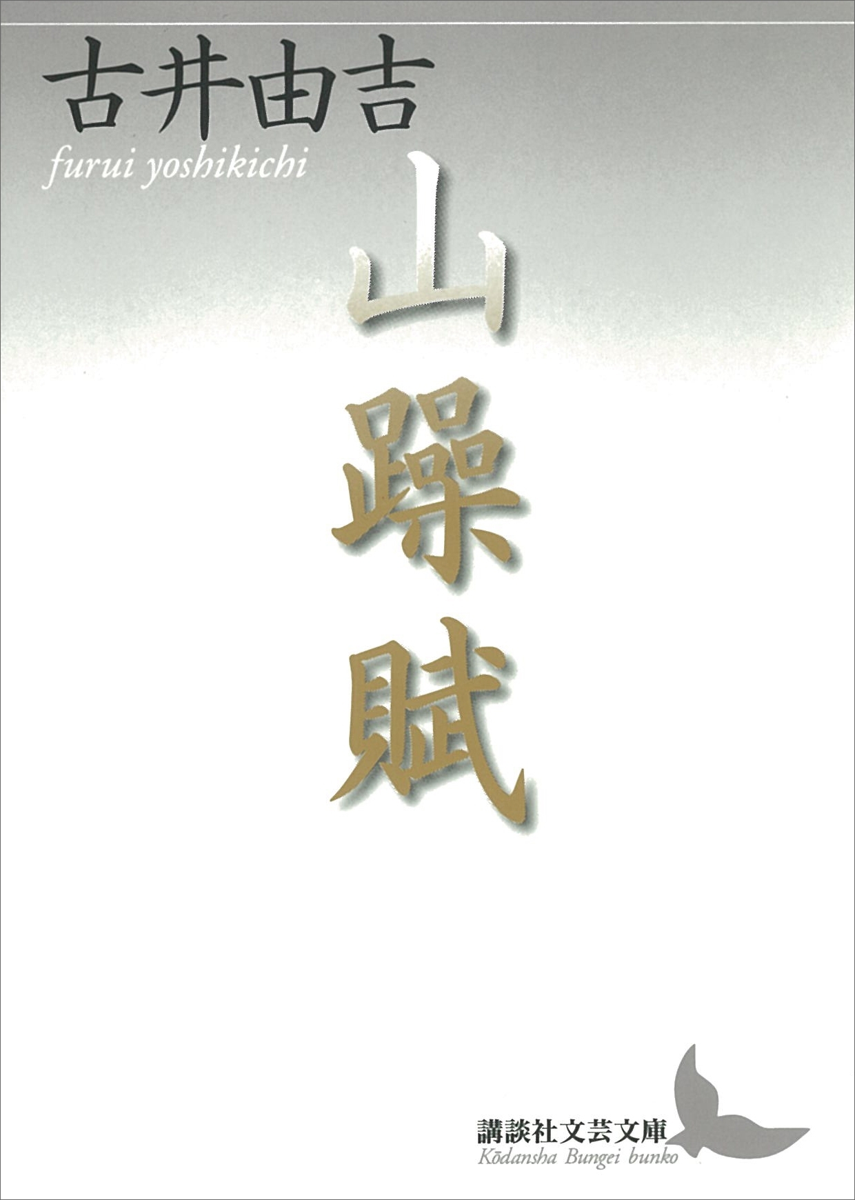 山躁賦