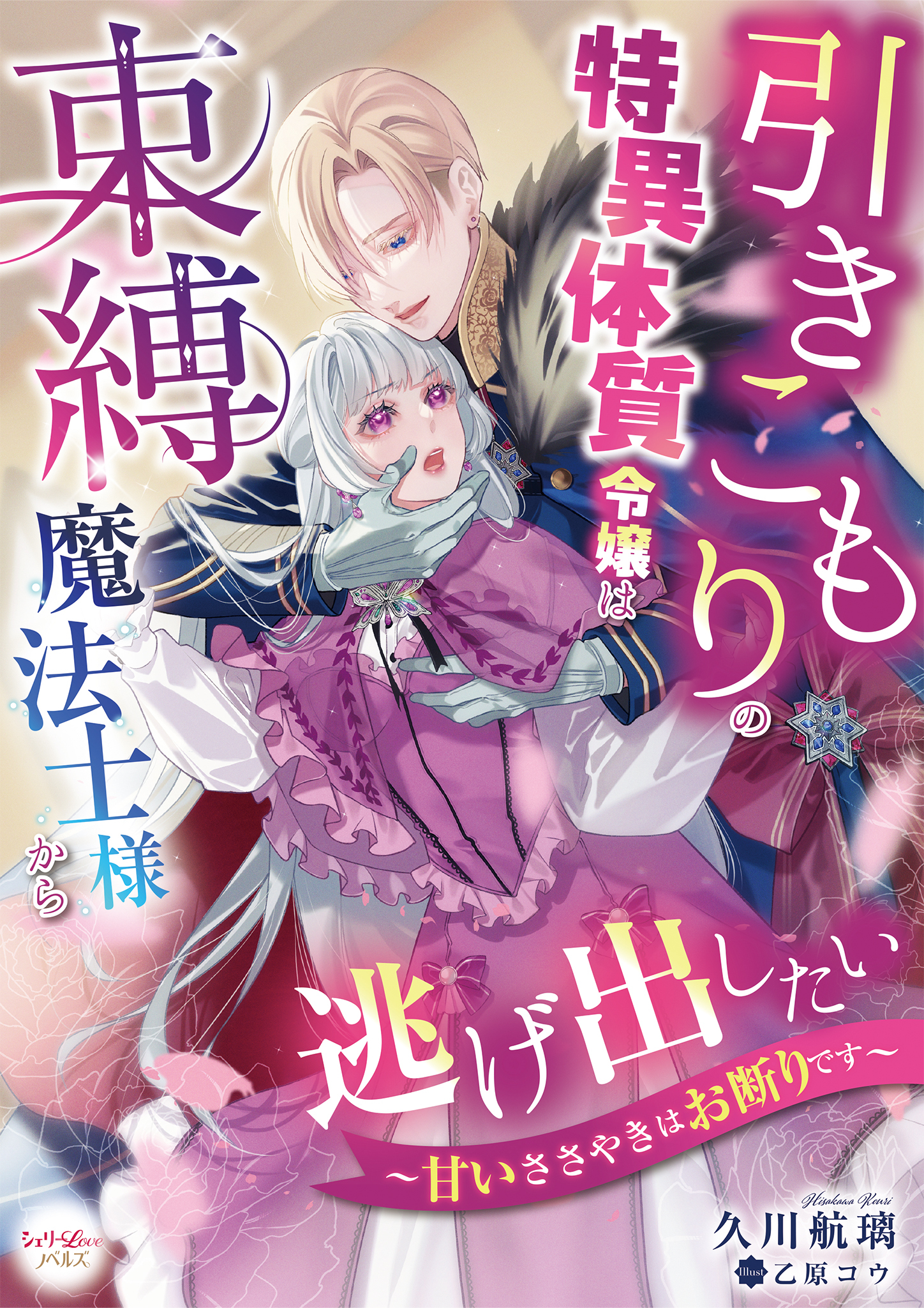 引きこもりの特異体質令嬢は束縛魔法士様から逃げ出したい～甘いささやきはお断りです～