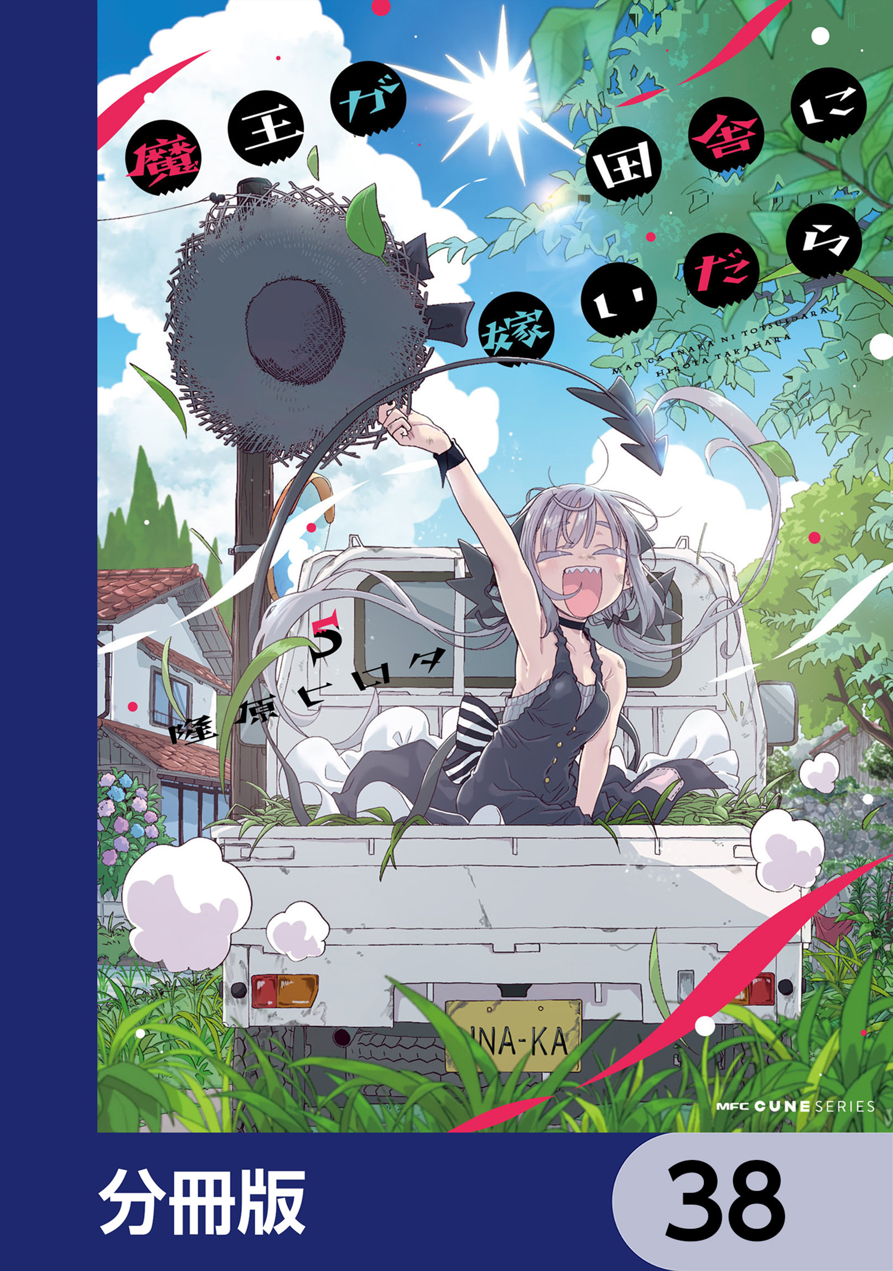 魔王が田舎に嫁いだら【分冊版】　38