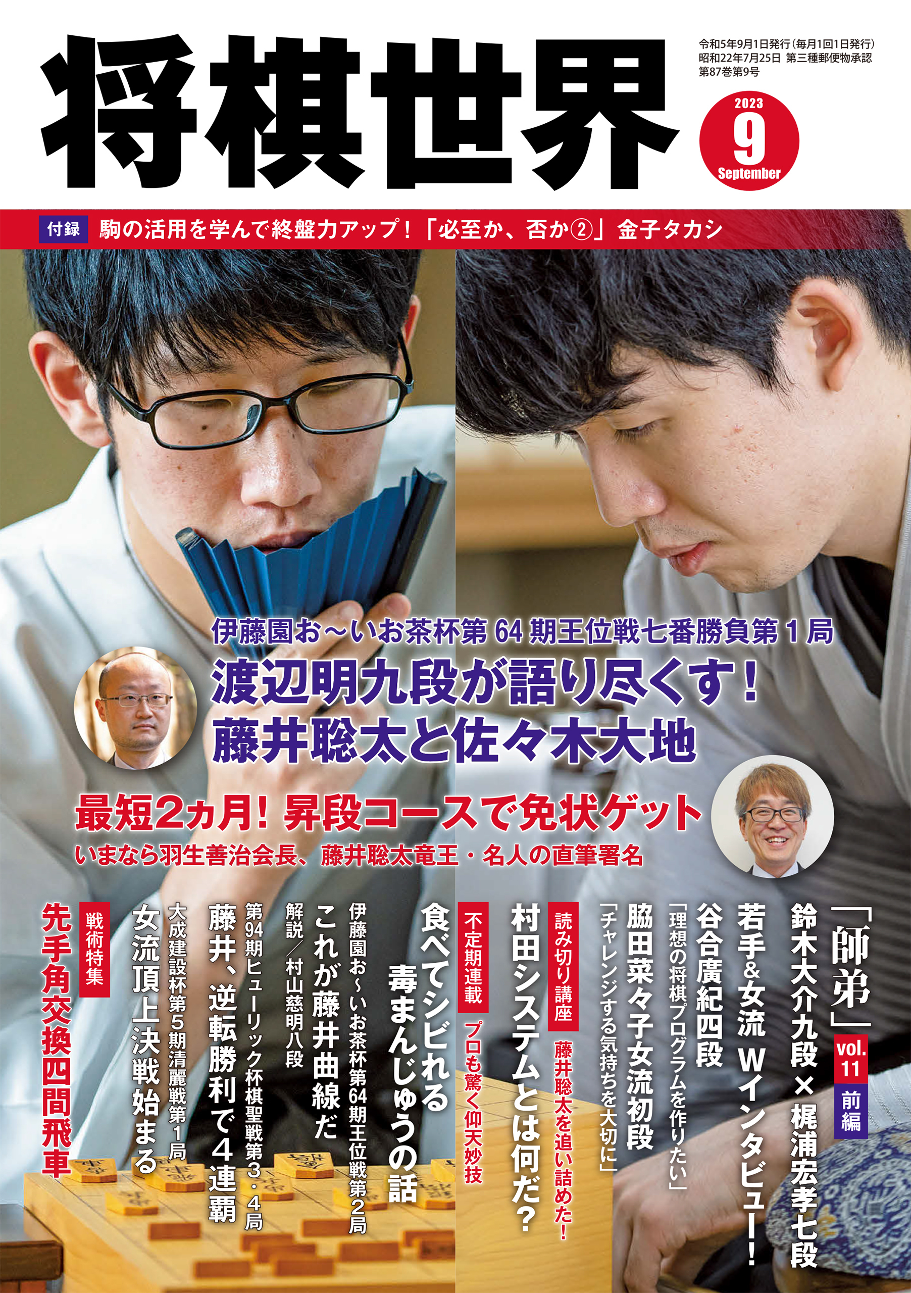 将棋世界 2023年9月号