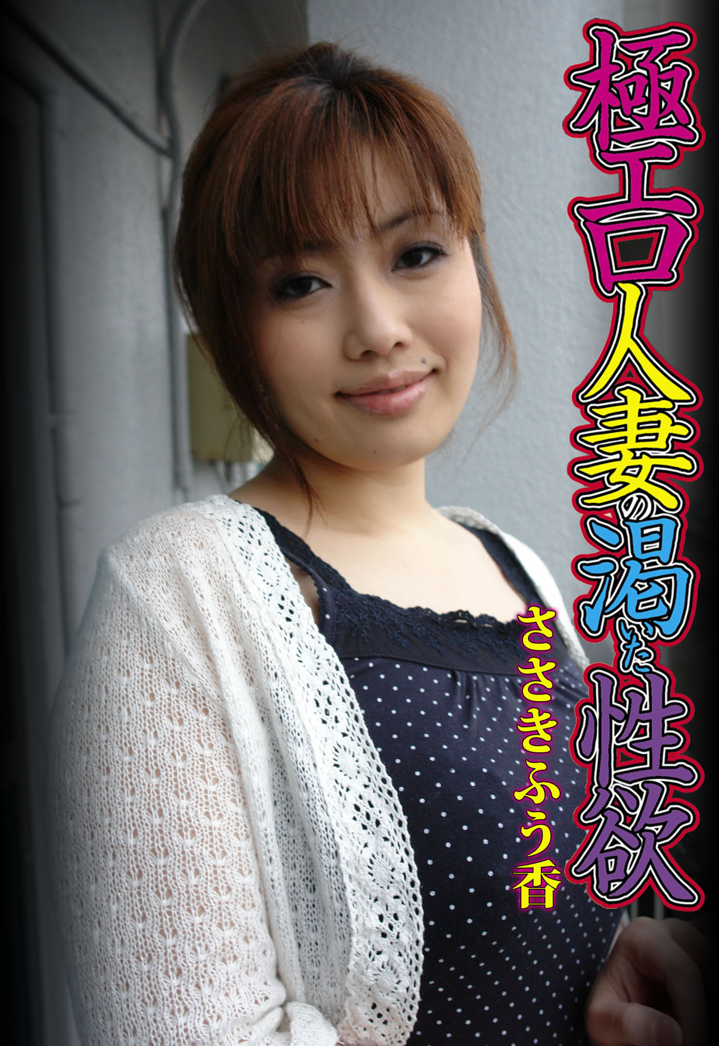 極エロ人妻の渇いた性欲 ささきふう香