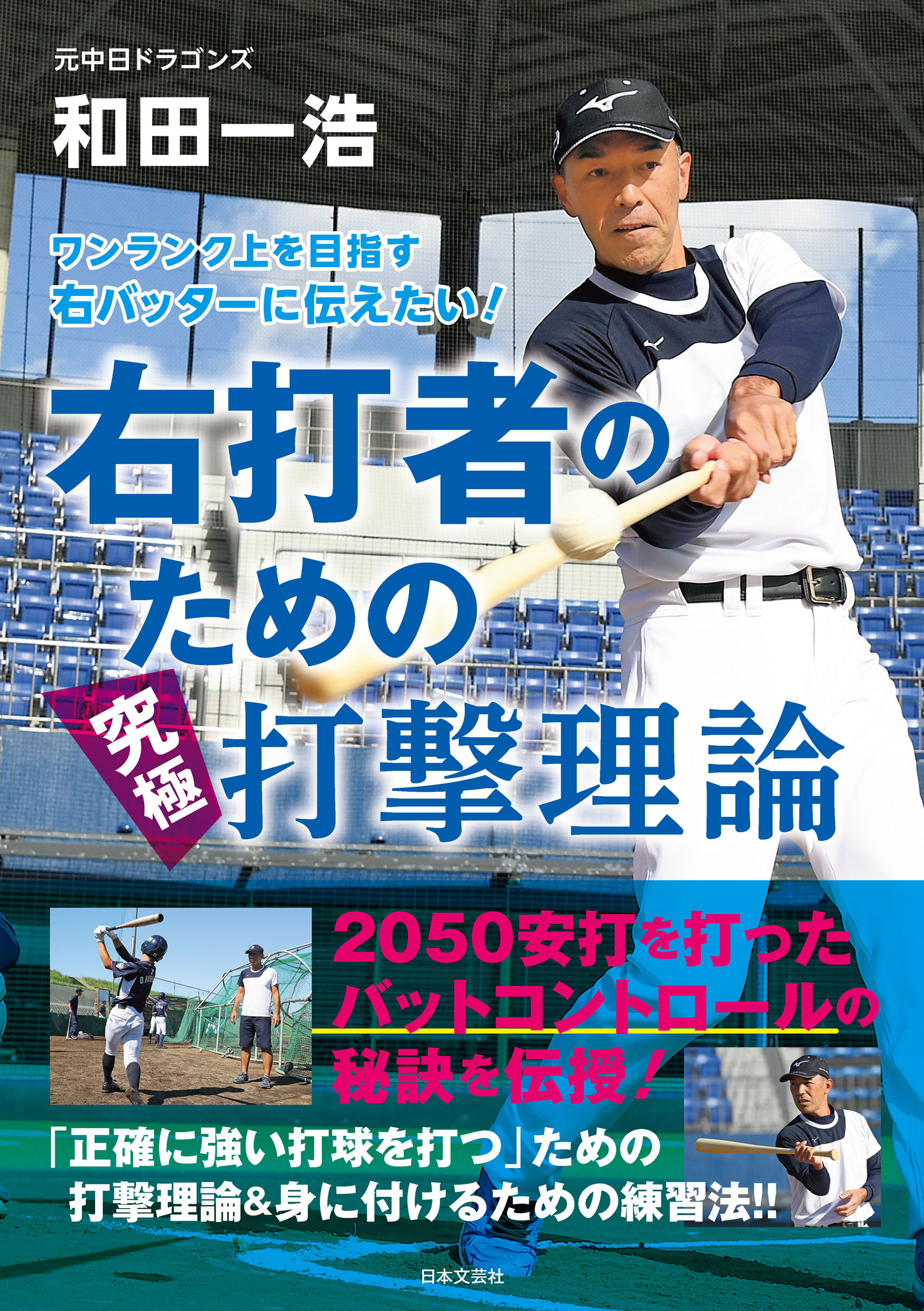 ワンランク上を目指す右バッターに伝えたい！ 右打者のための究極打撃理論