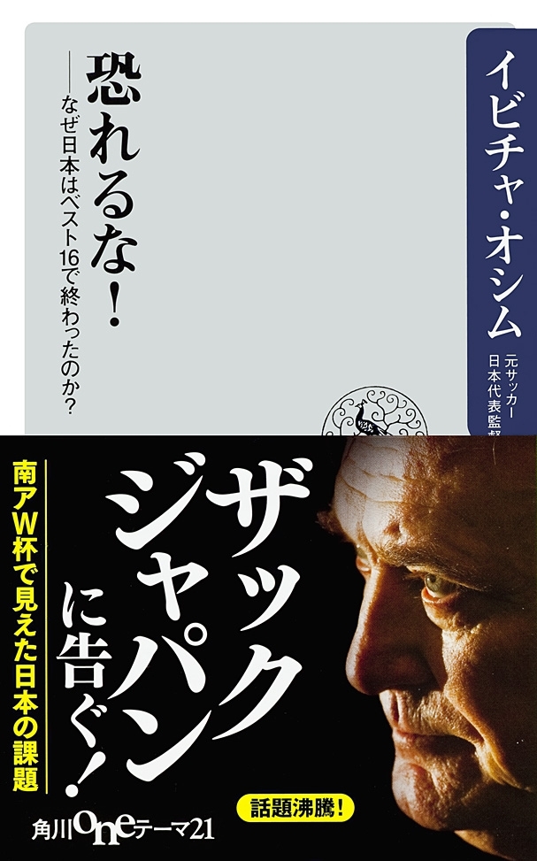 恐れるな！　なぜ日本はベスト１６で終わったのか？