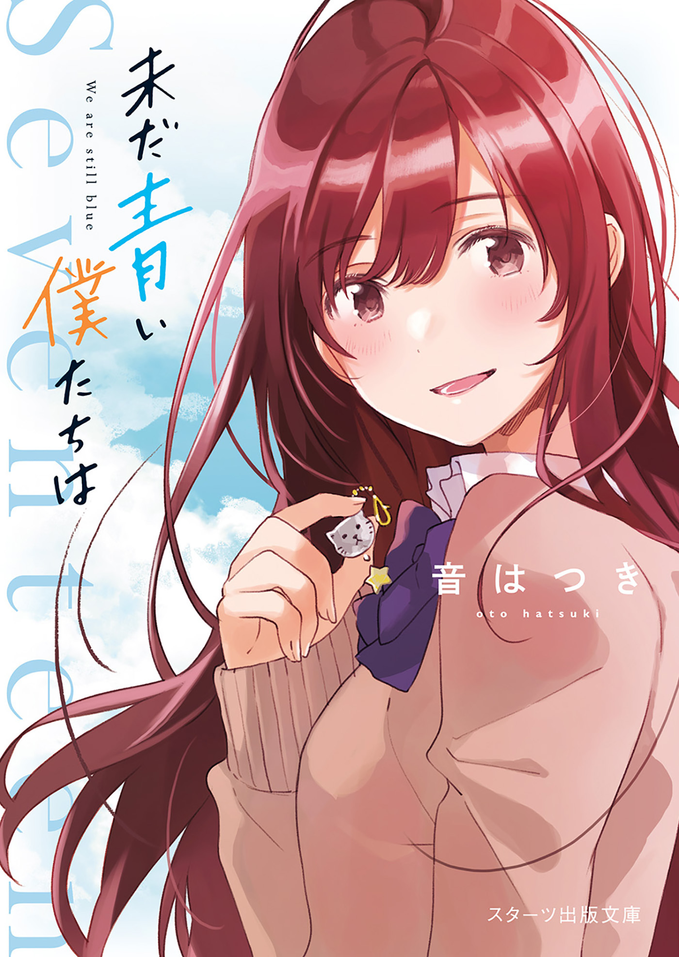 未だ青い僕たちは