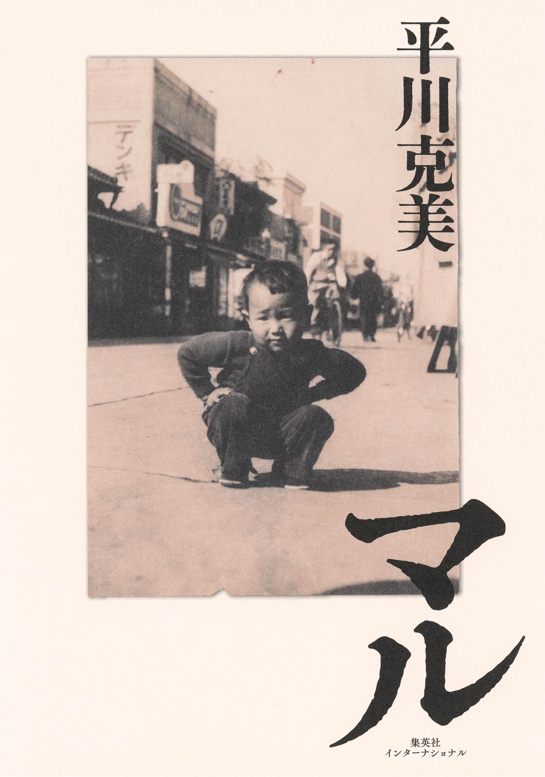 マル（集英社インターナショナル）