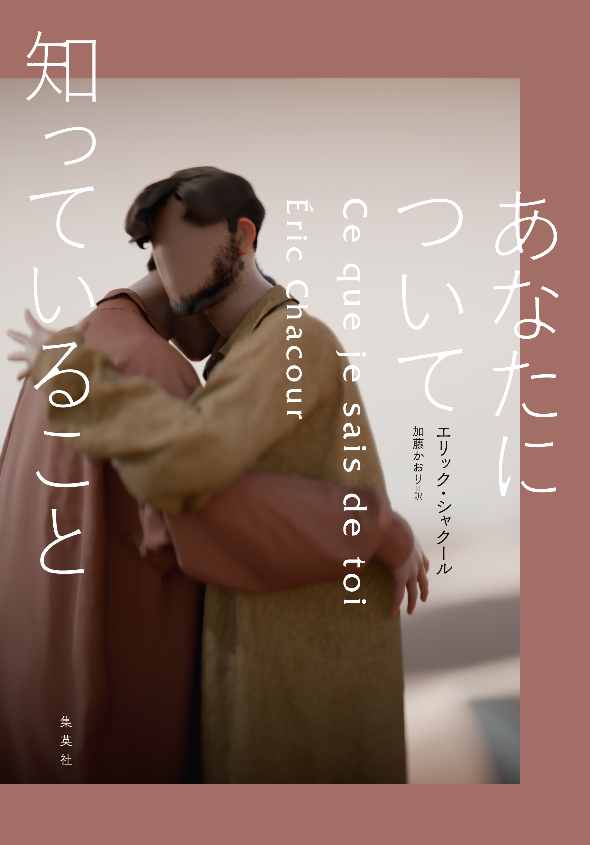 あなたについて知っていること