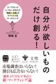 自分が欲しいものだけ創る!スープストックトーキョーを生んだ『直感と共感』のスマイルズ流マーケティング