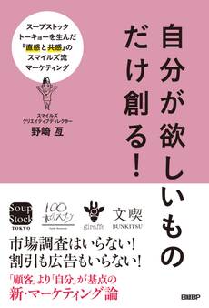自分が欲しいものだけ創る!スープストックトーキョーを生んだ『直感と共感』のスマイルズ流マーケティング